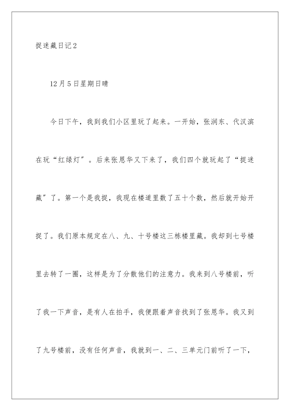 2024年捉迷藏日记集锦15篇_第3页
