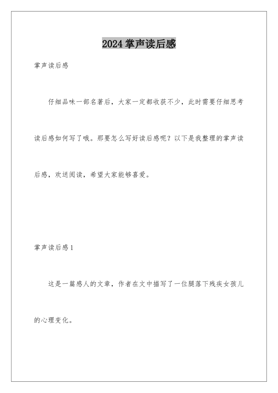2024年掌声读后感_第1页