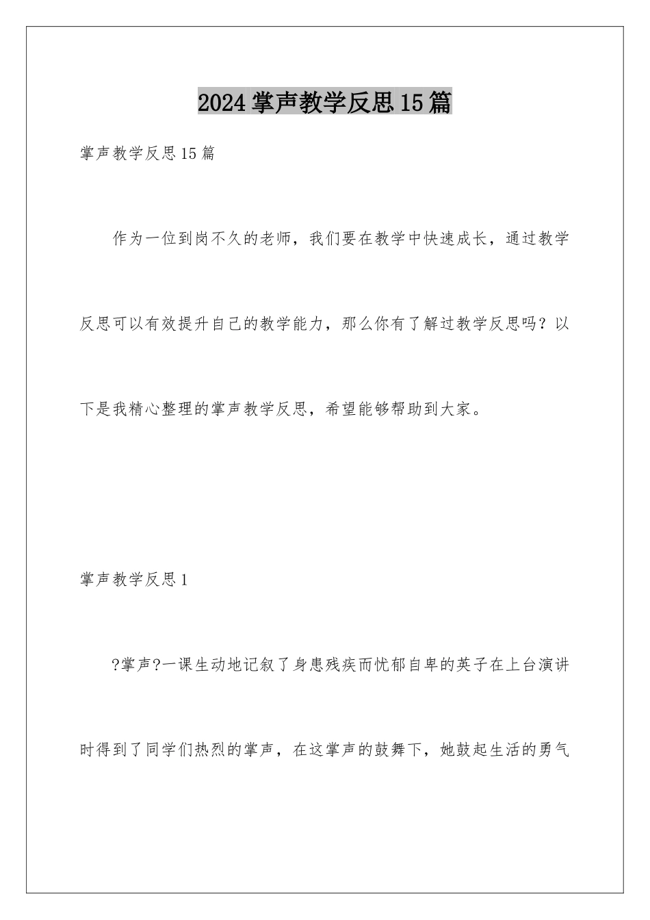 2024年掌声教学反思15篇_第1页