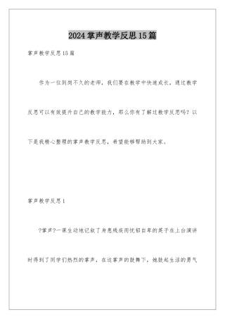 2024年掌声教学反思15篇