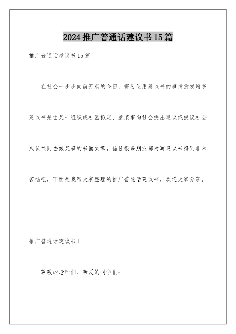 2024年推广普通话倡议书15篇_第1页