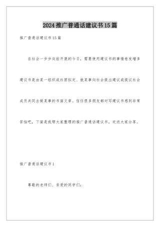 2024年推广普通话倡议书15篇