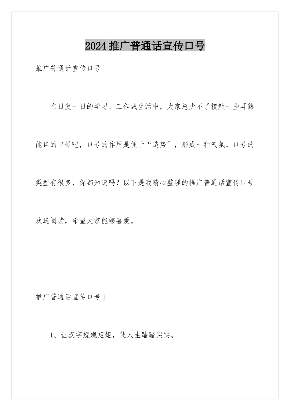 2024年推广普通话宣传口号_第1页