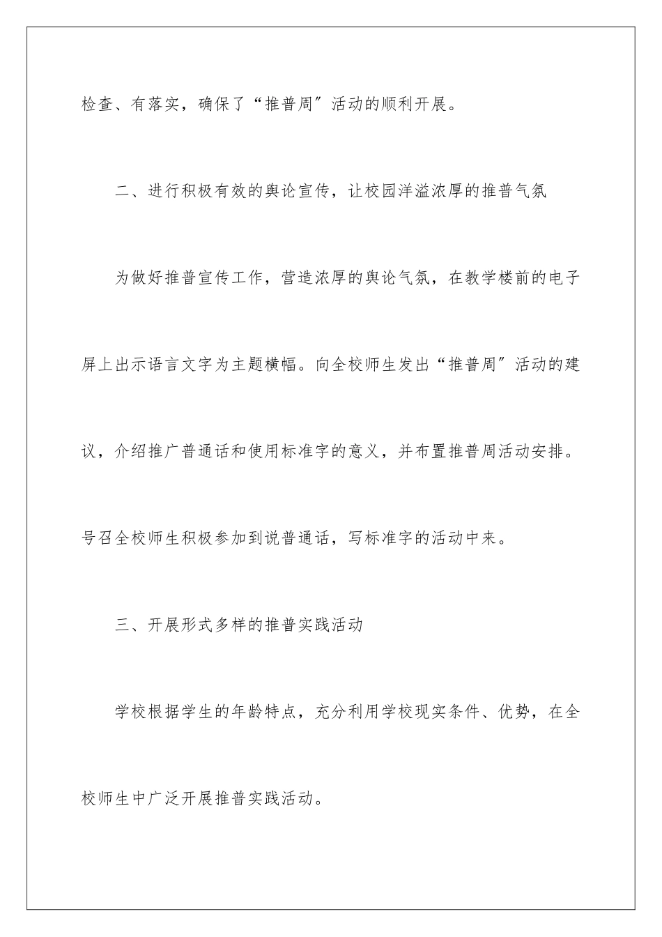 2024年推广普通话的活动总结_第3页