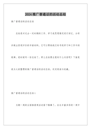 2024年推广普通话的活动总结