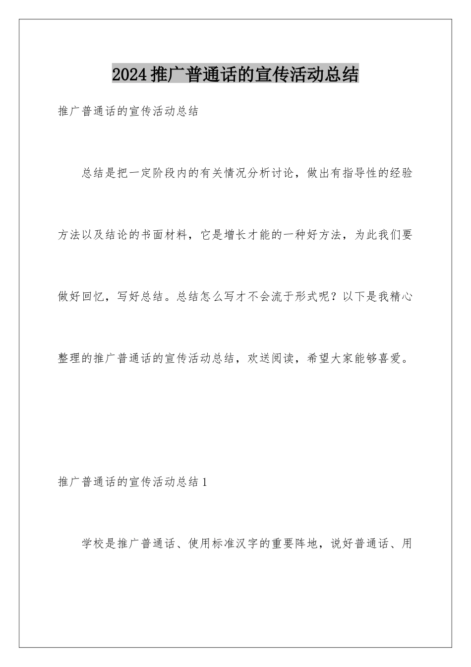 2024年推广普通话的宣传活动总结_第1页