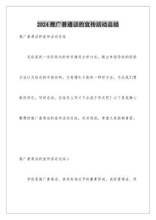 2024年推广普通话的宣传活动总结