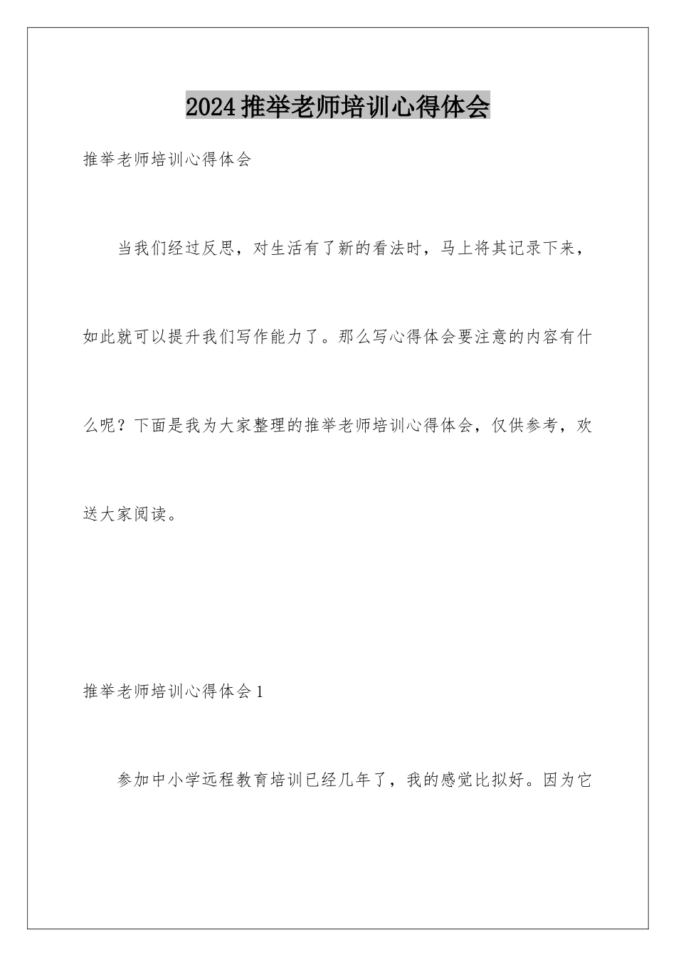 2024年推荐教师培训心得体会_第1页