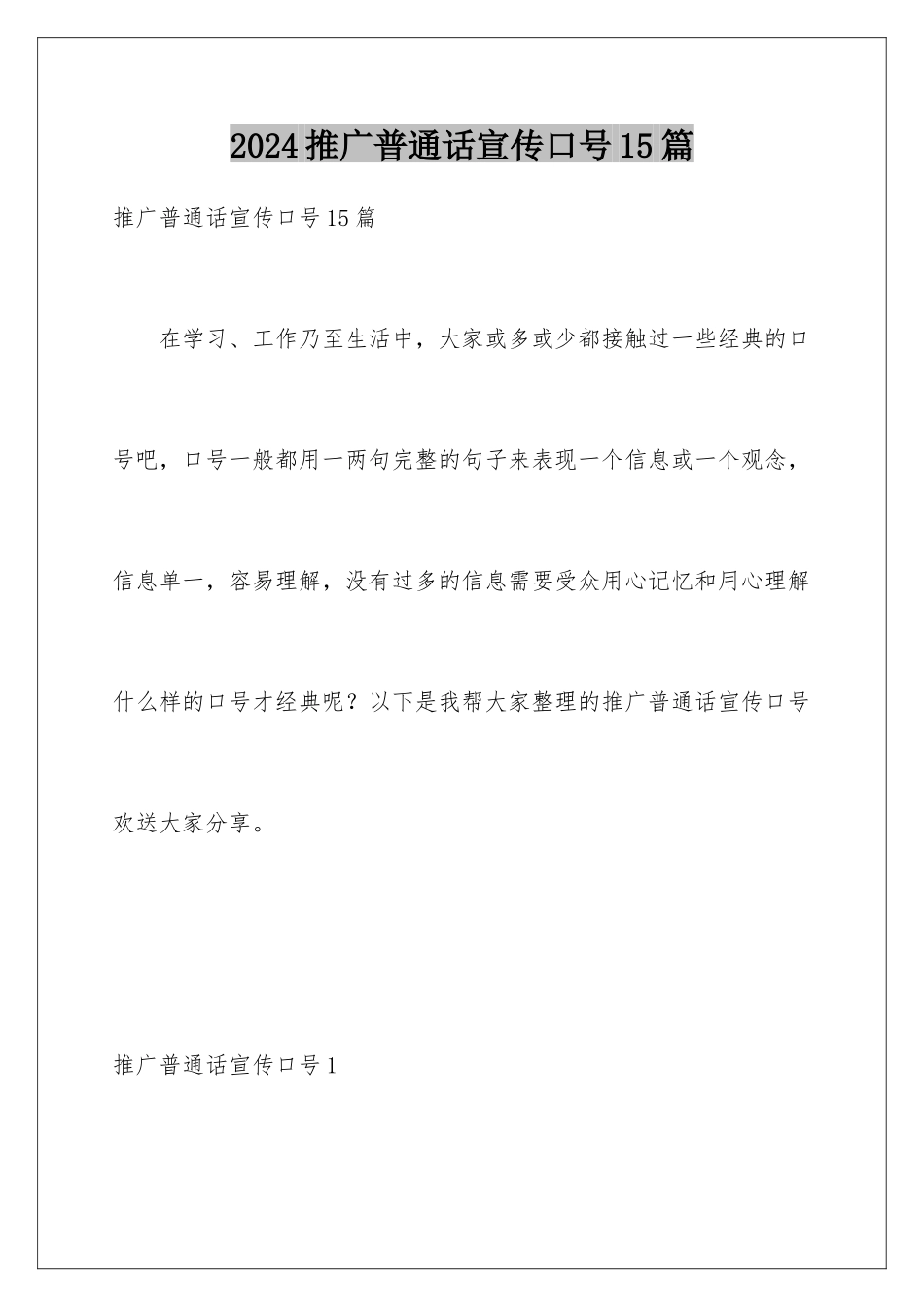 2024年推广普通话宣传口号15篇_第1页