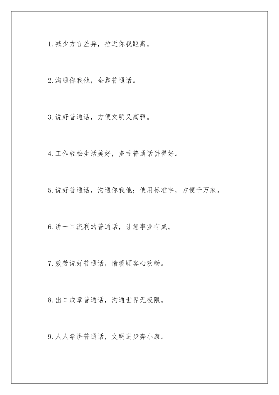 2024年推广普通话宣传口号15篇_第2页