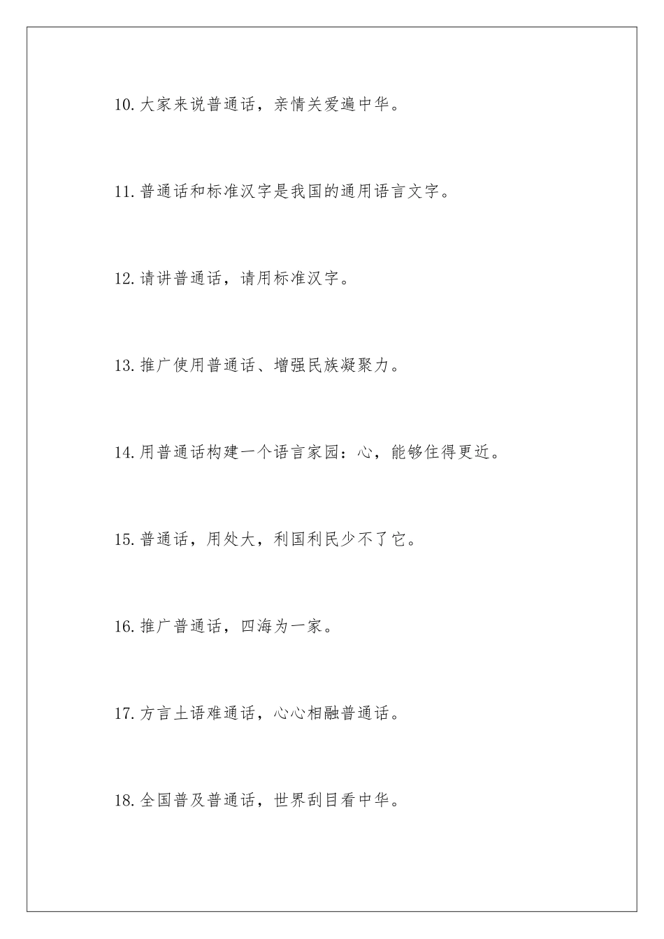 2024年推广普通话宣传口号15篇_第3页