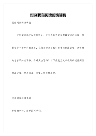 2024年提倡阅读的演讲稿
