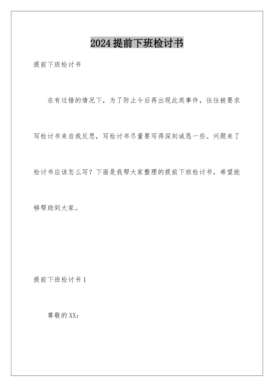 2024年提前下班检讨书_第1页