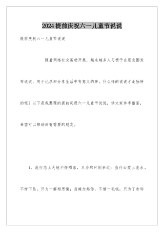 2024年提前庆祝六一儿童节说说