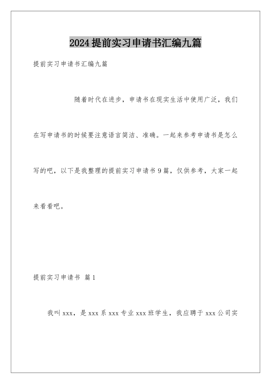 2024年提前实习申请书汇编九篇_第1页