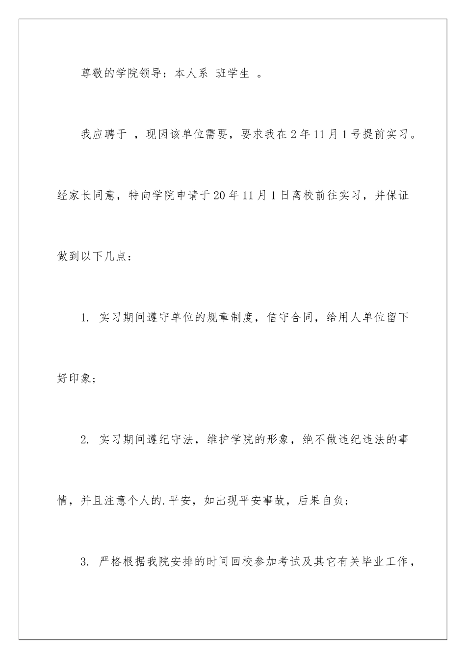 2024年提前实习申请书汇编九篇_第3页