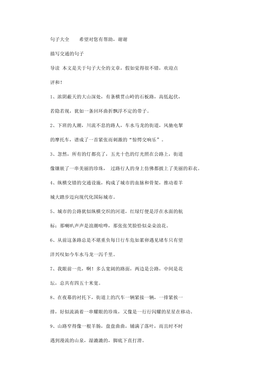 2024年描写交通句子_第1页