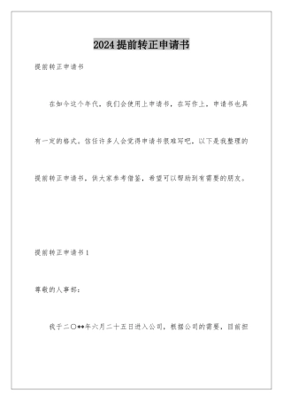 2024年提前转正申请书