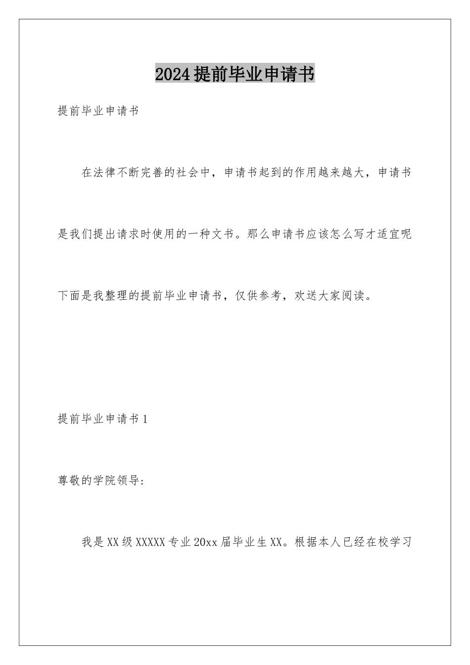 2024年提前毕业申请书_第1页