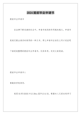 2024年提前毕业申请书