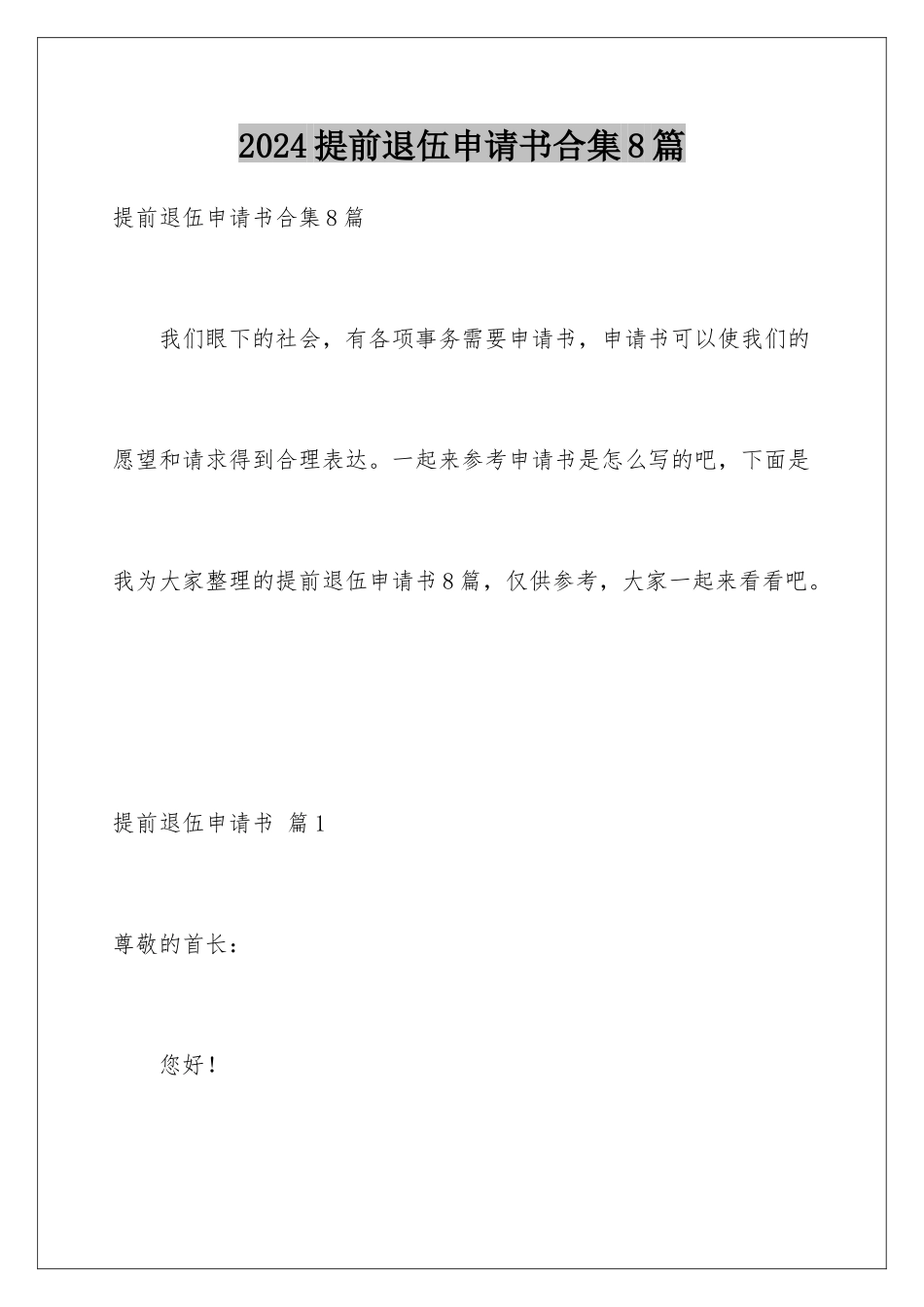 2024年提前退伍申请书合集8篇_第1页