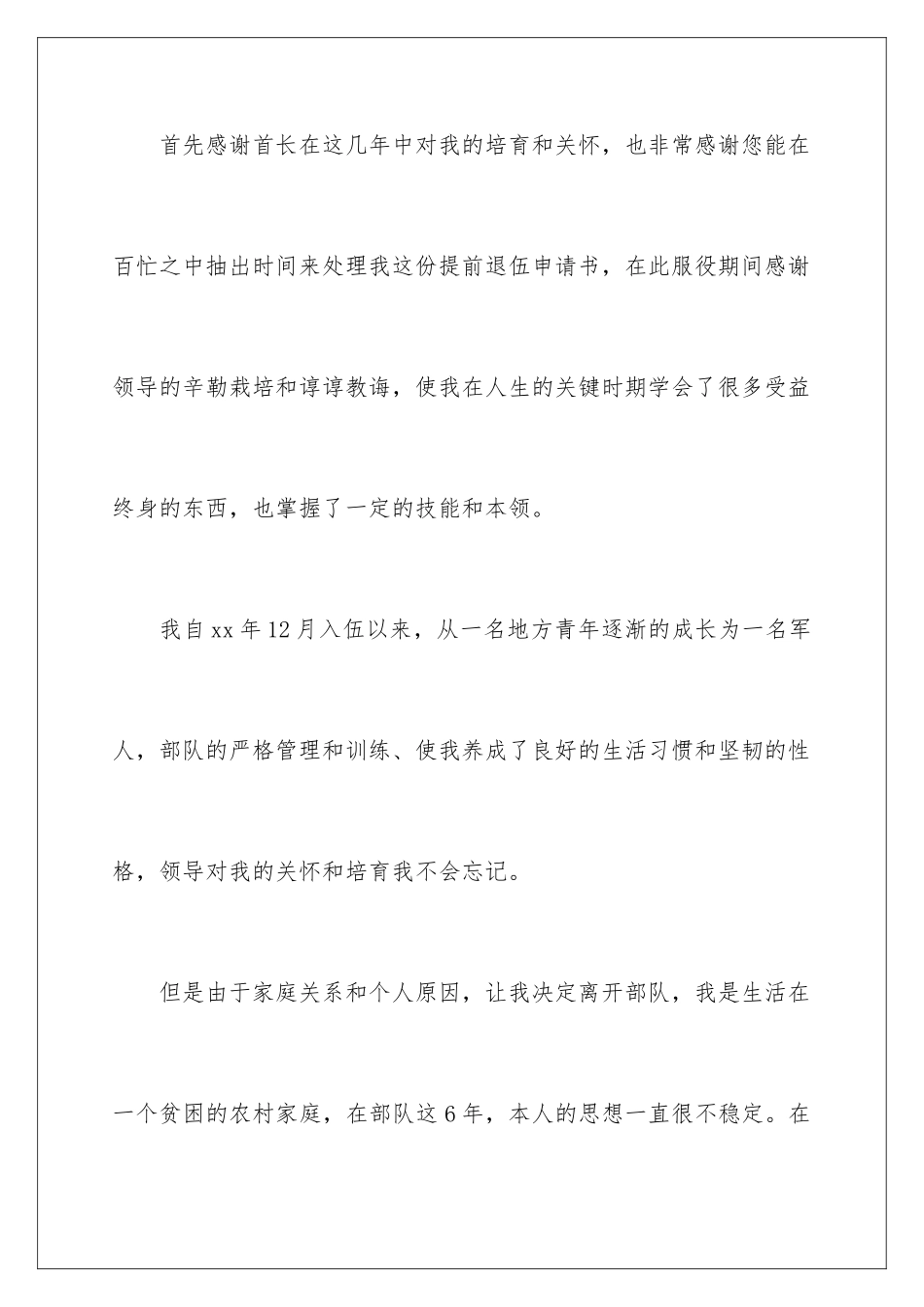 2024年提前退伍申请书合集8篇_第2页