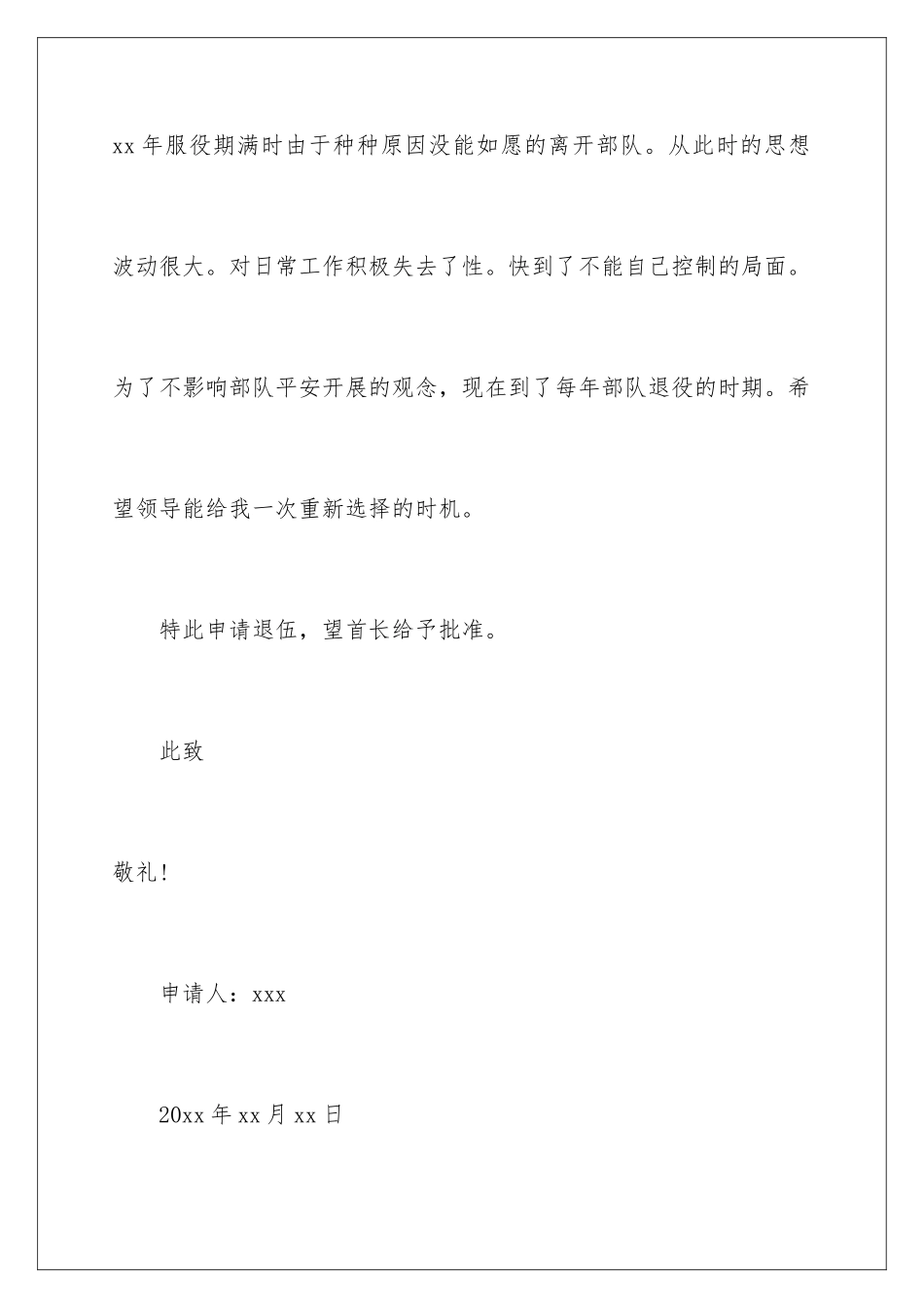 2024年提前退伍申请书合集8篇_第3页