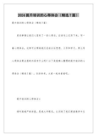 2024年提升培训的心得体会