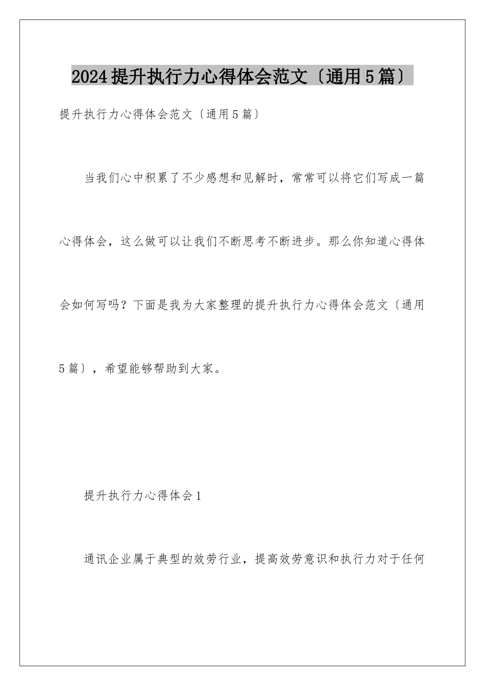 2024年提升执行力心得体会范文_第1页