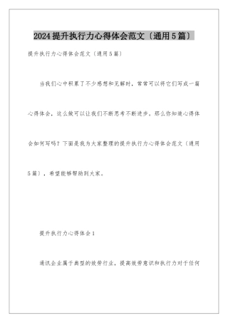 2024年提升执行力心得体会范文