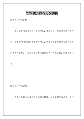 2024年提升执行力演讲稿