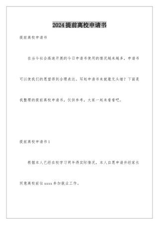 2024年提前离校申请书