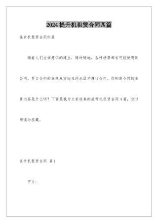 2024年提升机租赁合同四篇