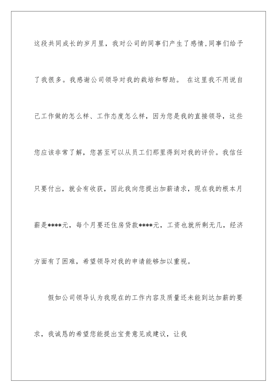 2024年提薪申请书汇总6篇_第2页