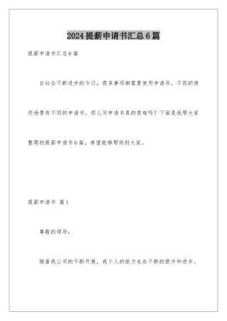 2024年提薪申请书汇总6篇