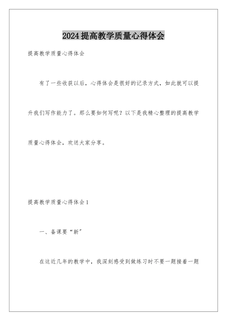 2024年提高教学质量心得体会_第1页