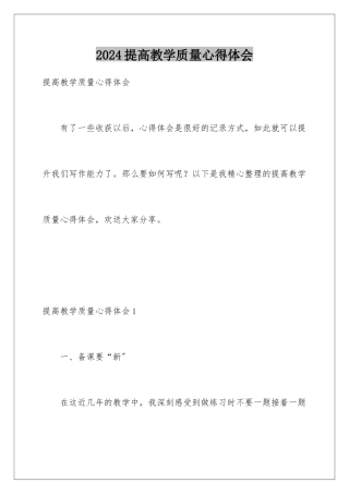 2024年提高教学质量心得体会