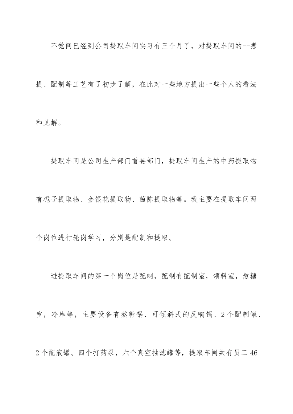 2024年提取车间实习工作总结_第2页