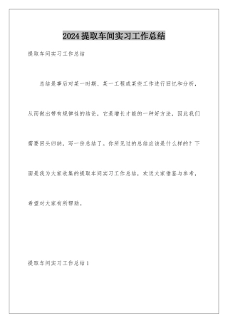 2024年提取车间实习工作总结