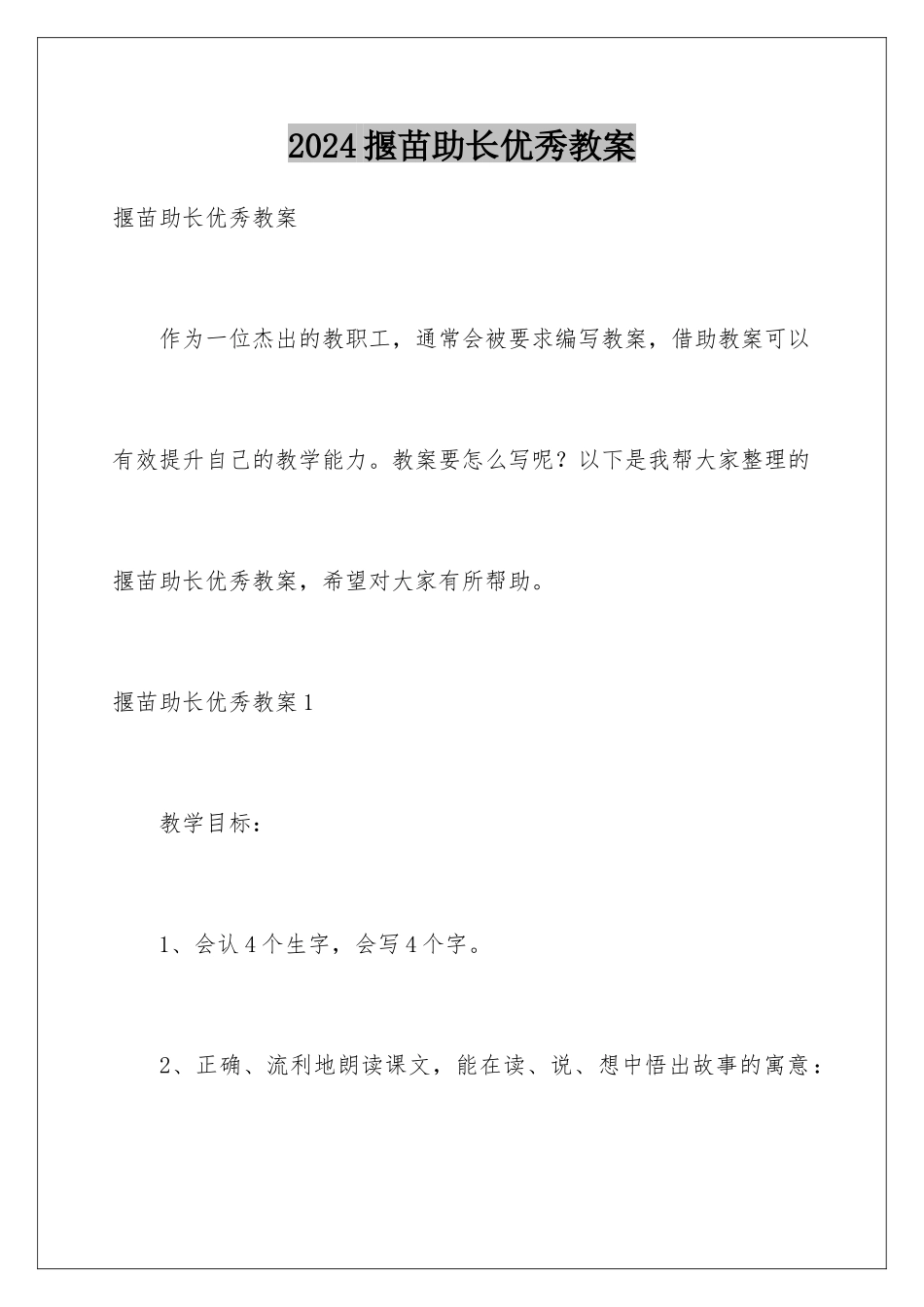 2024年揠苗助长优秀教案_第1页