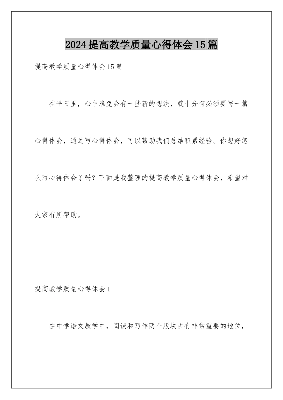 2024年提高教学质量心得体会15篇_第1页