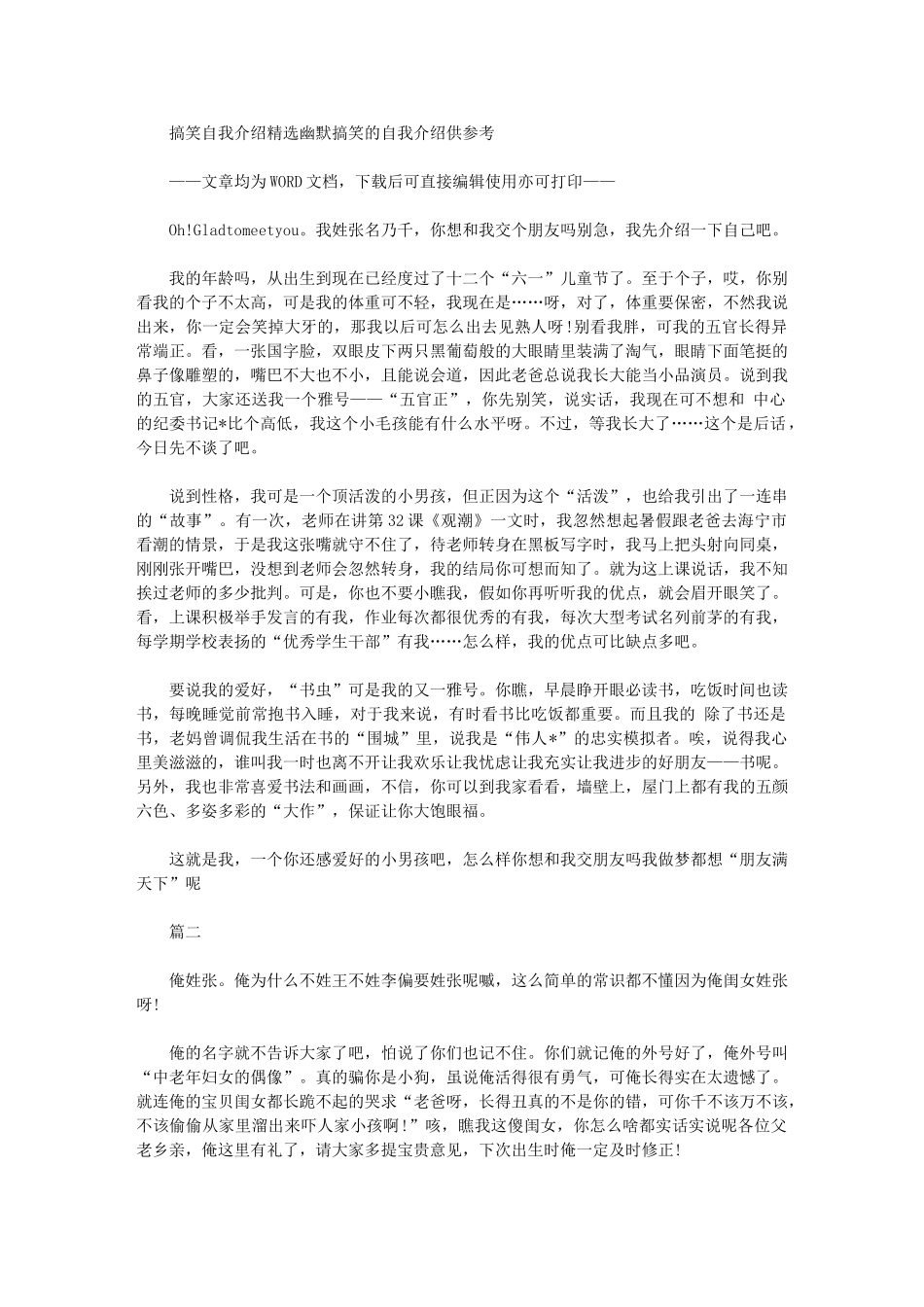 2024年搞笑自我介绍：幽默搞笑自我介绍供参考_第1页