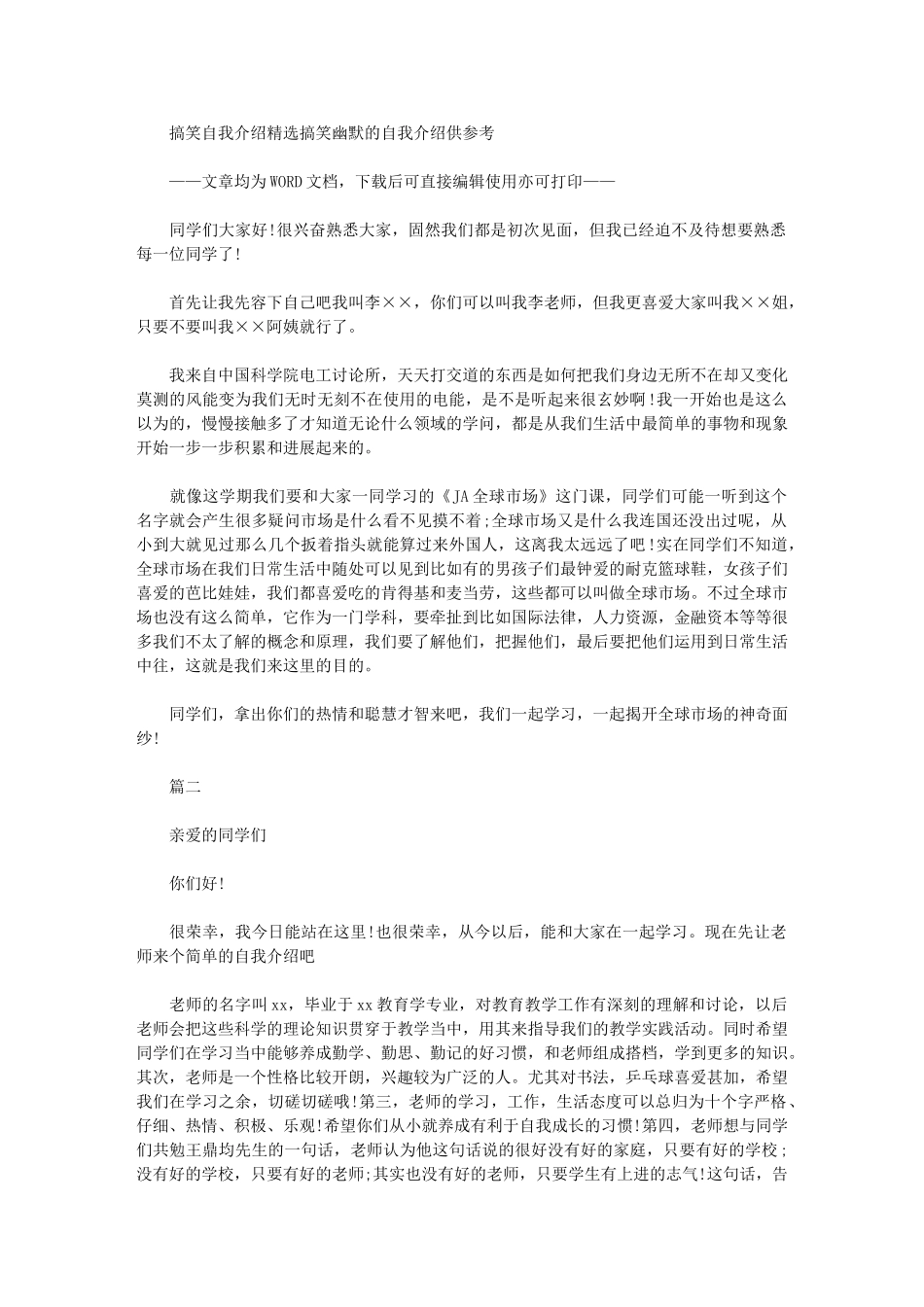 2024年搞笑自我介绍：搞笑幽默自我介绍供参考_第1页