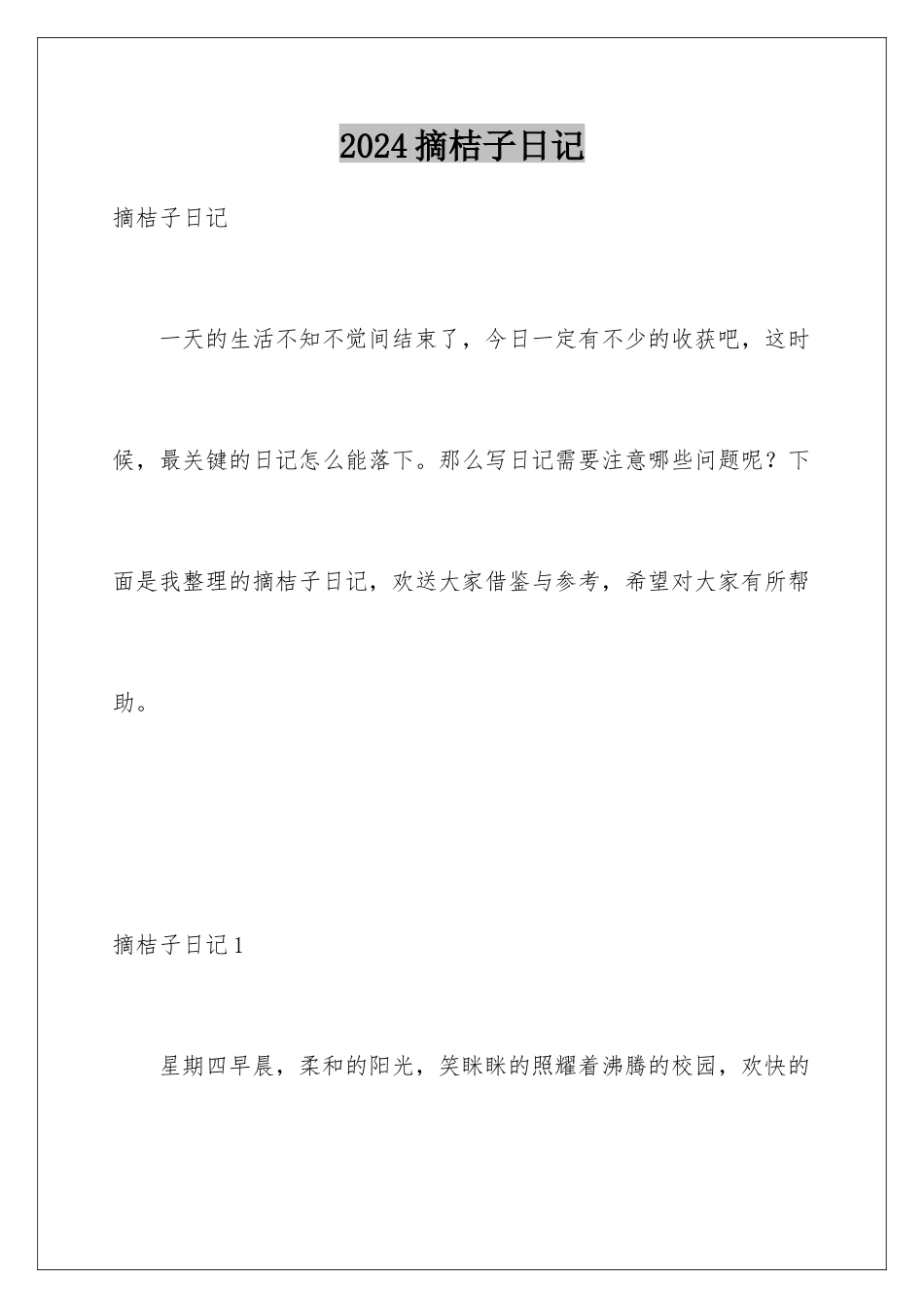 2024年摘桔子日记_第1页