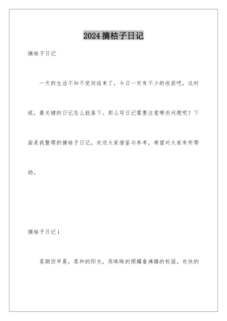 2024年摘桔子日记