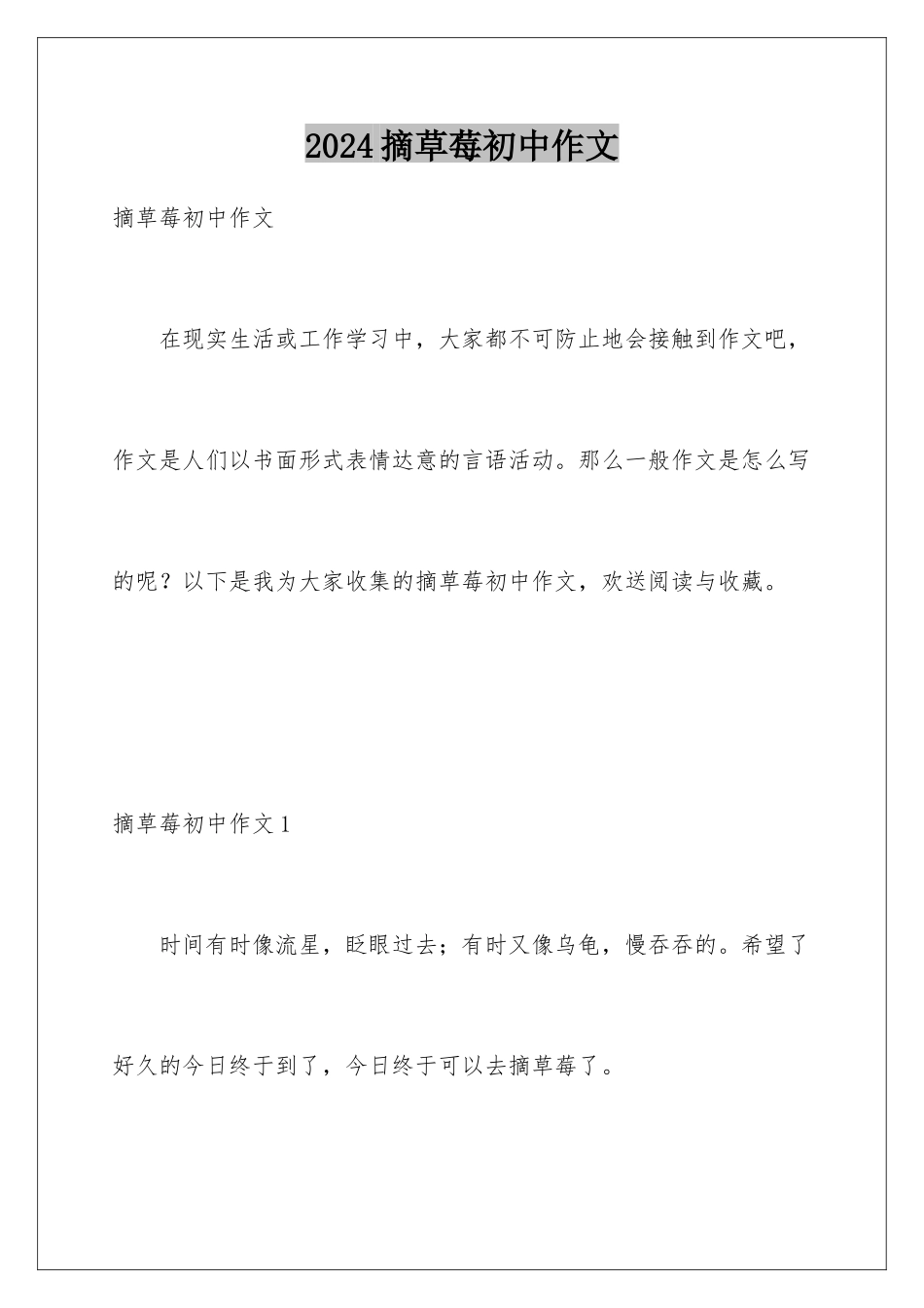 2024年摘草莓初中作文_第1页