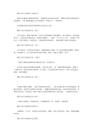 2024年播音主持气息控制“以情运气”