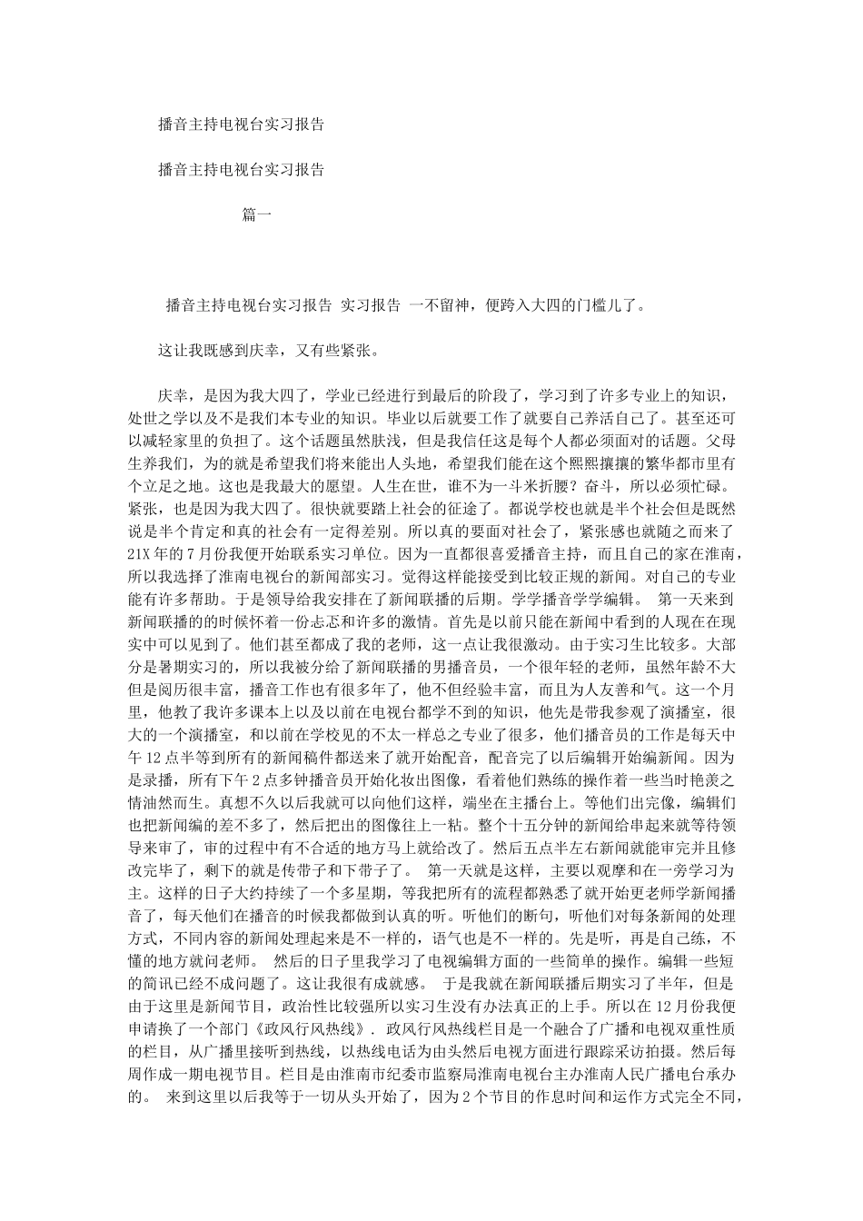 2024年播音主持电视台实习报告_第1页