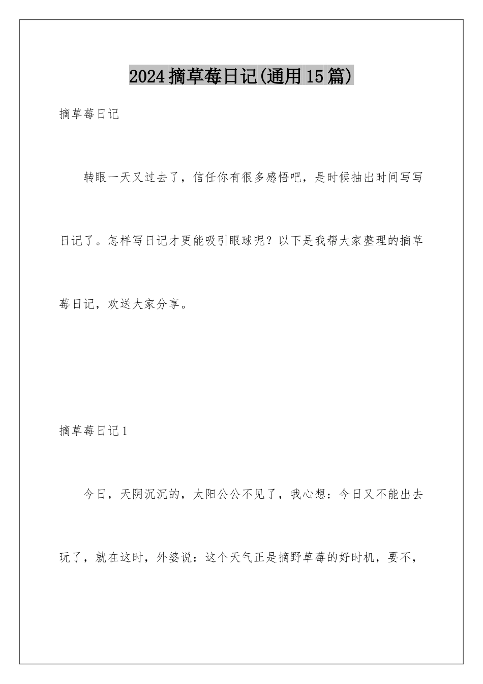 2024年摘草莓日记_第1页
