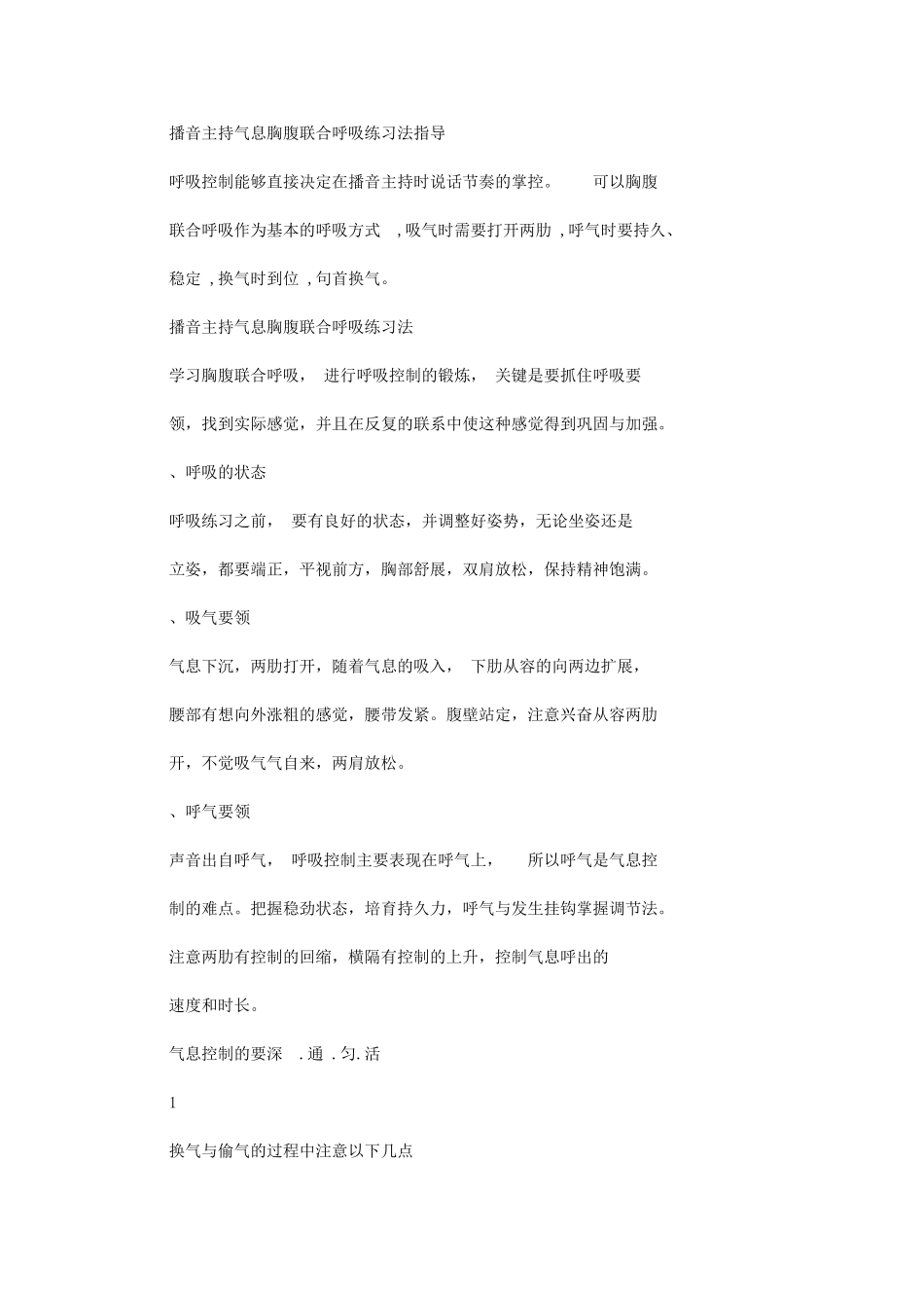 2024年播音主持气息胸腹联合呼吸练习法指导_第1页